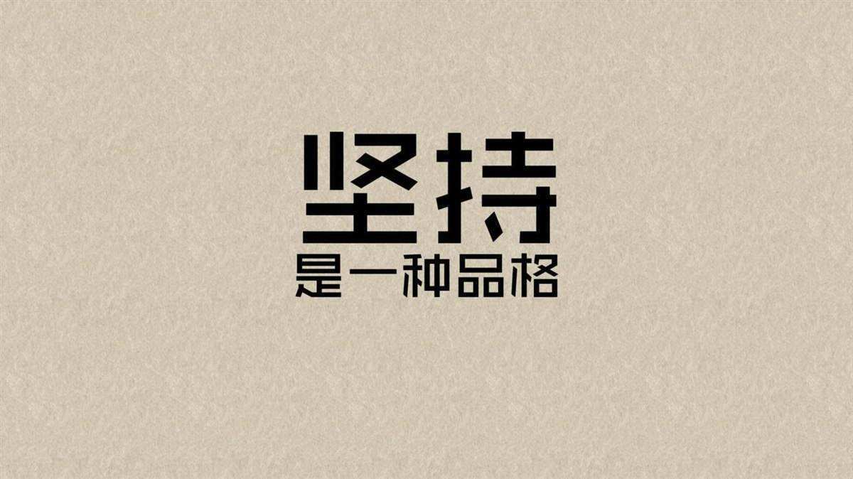 天天向上主題團(tuán)建,堅(jiān)持是一種品格 天天向上主題團(tuán)建,堅(jiān)持是一種品格